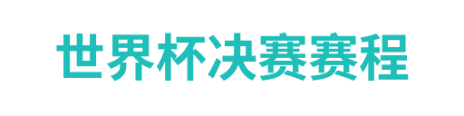 世界杯决赛赛程